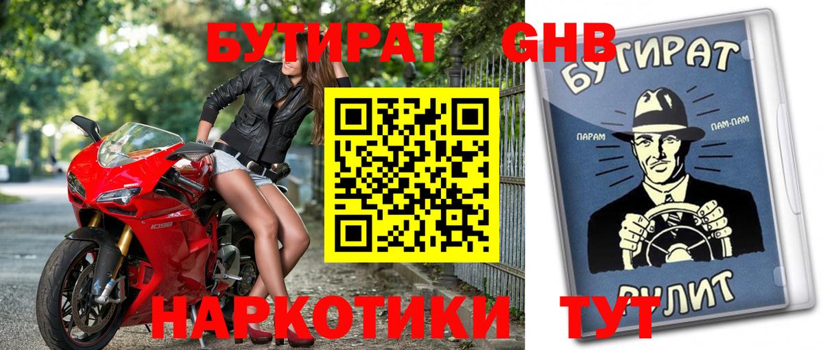 Бутират  БУТИРАТ оксибутират  Вход с VPN  Заречный 